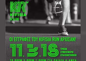 “Kifisia Run” από τον Γυμναστικό Σύλλογο Κηφισιάς στις 11 Μαρτίου