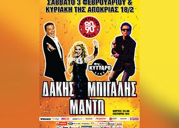 Αποκριάτικο 80’ s & 90’ s πάρτι στο ΚΥΤΤΑΡΟ