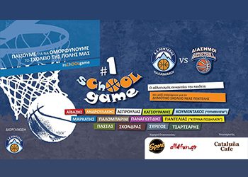 Το Σάββατο 27 Ιανουαρίου το «1ο sChOOL game»