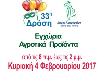 33η Διάθεση Αγροτικών Προϊόντων από τον Δήμο Αμαρουσίου