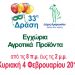 33η Διάθεση Αγροτικών Προϊόντων από τον Δήμο Αμαρουσίου