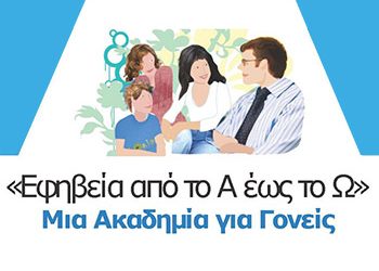 «Ακαδημία Γονέων» στον Δήμο Αμαρουσίου