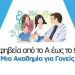 «Ακαδημία Γονέων» στον Δήμο Αμαρουσίου