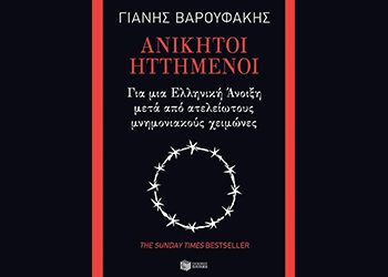 Ανίκητοι ηττημένοι