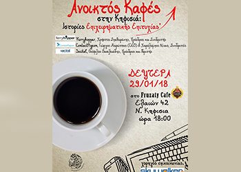 «Ξανασερβίρεται» ανοικτός καφές στην Κηφισιάς
