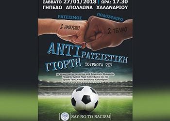 Τουρνουά ποδοσφαίρου κατά του ρατσισμού από τον Απόλλωνα Χαλανδρίου