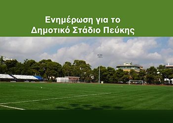 Απάντηση του Δήμου για το Δημοτικό Στάδιο Πεύκης