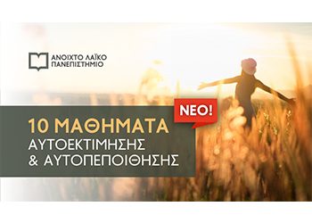 Συνεχίζονται οι εγγραφές στο Λαϊκό Πανεπιστήμιο