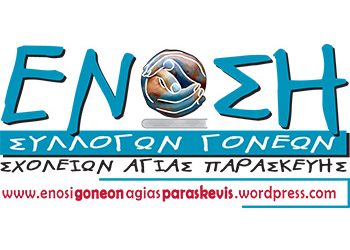 Ένωση Συλλόγων Γονέων: «Να λειτουργήσουν τα σχολεία μας κανονικά»