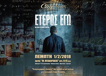 «Έτερος εγώ» από το Cine Δράση