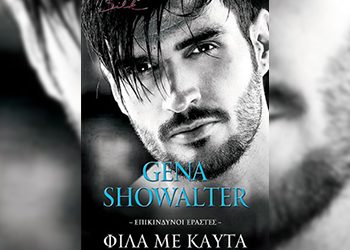 Επικίνδυνοι εραστές : Φίλα με καυτά