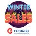 Winter Sales έως 80% στα καταστήματα ΓΕΡΜΑΝΟΣ
