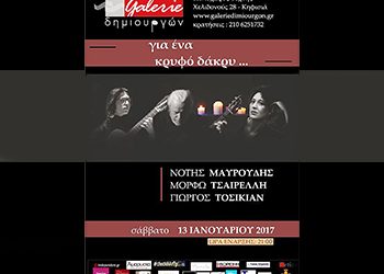 «Για ένα κρυφό δάκρυ…» στη Galerie Δημιουργών