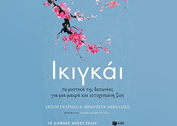 Ικιγκάι. Τα μυστικά της Ιαπωνίας για μια μακρά και ευτυχισμένη ζωή