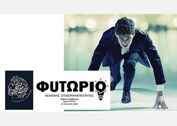 Κάλεσμα από τον Δήμο Κηφισιάς σε νέες επιχειρηματικές ομάδες με καινοτόμες ιδέες