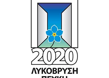 Εκστρατεία ενεργοποίησης της νεολαίας από την «Λυκόβρυση-Πεύκη 2020»
