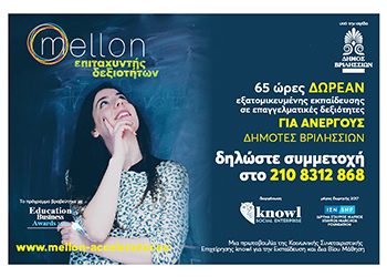 Δωρεάν πρόγραμμα για εργασιακό «Mellon»