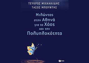 Μιλώντας στην Αθηνά για το χάος και την πολυπλοκότητα