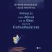 Μιλώντας στην Αθηνά για το χάος και την πολυπλοκότητα
