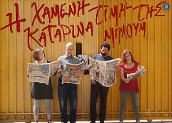 «Η χαμένη τιμή της Καταρίνα Μπλουμ»