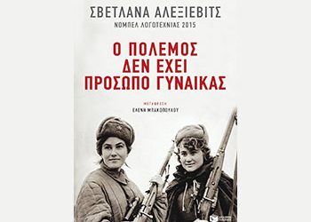 Ο πόλεμος δεν έχει πρόσωπο γυναίκας