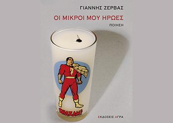 Οι μικροί μου ήρωες