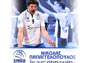 Επέστρεψε στην Κηφισιά ο Νικόλας Παπαγγελόπουλος