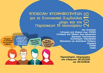 Παράταση για τις υποψηφιότητες των Συνοικιακών Συμβουλίων