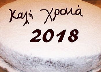 Κοπή Πρωτοχρονιάτικης πίτας