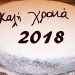 Κοπή Πρωτοχρονιάτικης πίτας