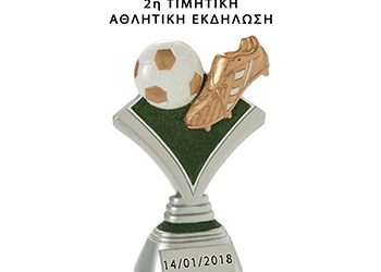 Τιμητική αθλητική εκδήλωση από την «ΛΥΚΟΒΡΥΣΗ-ΠΕΥΚΗ 2020»