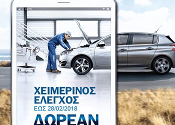 Δωρεάν Χειμερινός Έλεγχος  στο Επίσημο Δίκτυο PEUGEOT