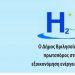 Ευρωπαϊκή Ημερίδα για τις τεχνολογίες κυψελών καυσίμου και υδρογόνου