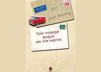 Τρία υπέροχα αγόρια και ένα κορίτσι