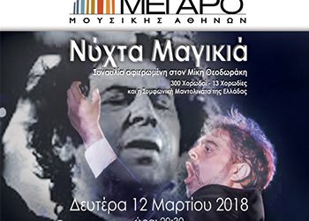 Η Χορωδία του Δήμου στο Μέγαρο Μουσικής Αθηνών