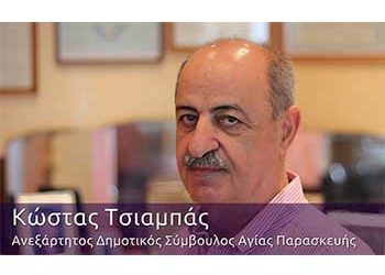 Ανεξαρτητοποιήθηκε ο Κ. Τσιαμπάς
