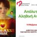 «Απόλυτα αληθινή αγάπη» στην Κινηματογραφική Λέσχη Πεύκης