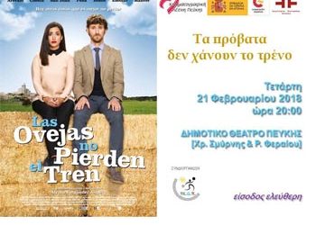 «Τα πρόβατα δεν χάνουν το τρένο» από την Κινηματογραφική Λέσχη Πεύκης