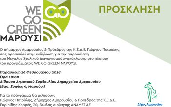 WE GO GREEN στο Μαρούσι