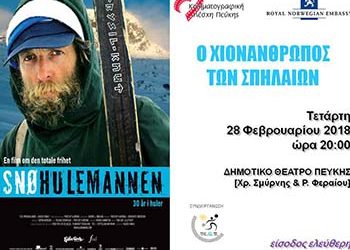 «Ο χιονάνθρωπος των σπηλαίων» από την Κινηματογραφική Λέσχη Πεύκης
