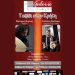 «Ταξίδι στην Κρήτη» στη Galerie Δημιουργών