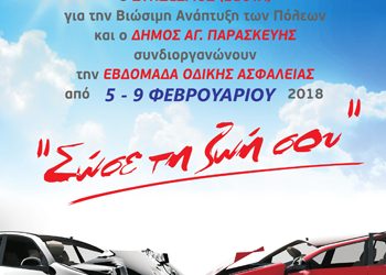 Εβδομάδα οδικής ασφάλειας στην Αγία Παρασκευή