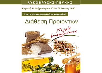 Διάθεση Προϊόντων Χωρίς Μεσάζοντες στην Πλατεία Ηλιακού Χωριού στις 11/2