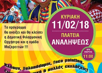 Αποκριάτικο Πάρτι στην Πλατεία Αναλήψεως