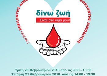 7η Εθελοντική Αιμοδοσία στο Μαρούσι