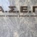 Ενημέρωση για την Προκήρυξη του ΑΣΕΠ για μόνιμες θέσεις σε ΟΤΑ