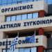 Στο ΣτΕ η κρατικοποίηση του ΟΑΣΘ
