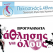 «Προγράμματα  άθλησης για όλους» 2018 από τον ΠΑΟΔΑΠ