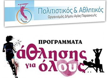 «Προγράμματα  άθλησης για όλους» 2018 από τον ΠΑΟΔΑΠ