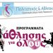 «Προγράμματα  άθλησης για όλους» 2018 από τον ΠΑΟΔΑΠ
